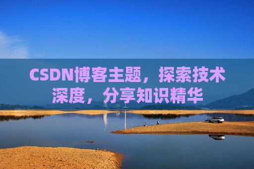 CSDN博客主题，探索技术深度，分享知识精华